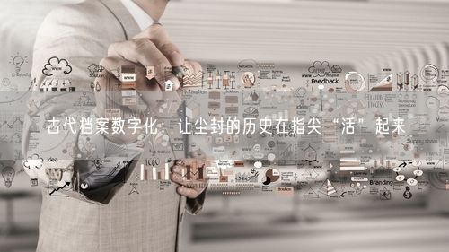 古代档案数字化:让尘封的历史在指尖“活”起来