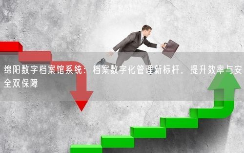 绵阳数字档案馆系统：档案数字化管理新标杆，提升效率与安全双保障