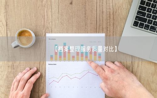 【档案整理服务质量对比】