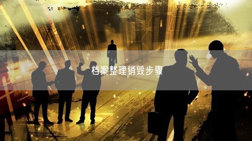 档案整理销毁步骤