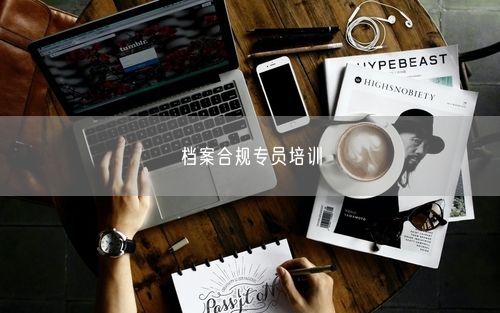 档案合规专员培训