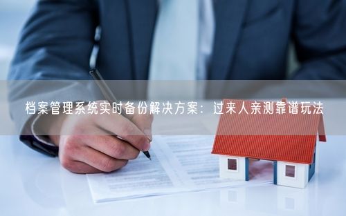 档案管理系统实时备份解决方案:过来人亲测靠谱玩法