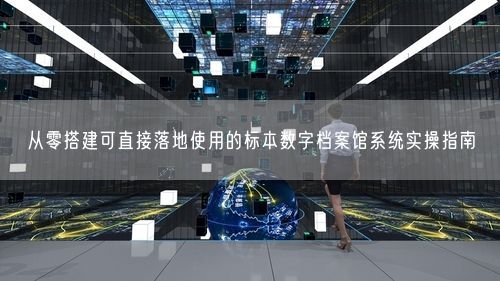 从零搭建可直接落地使用的标本数字档案馆系统实操指南