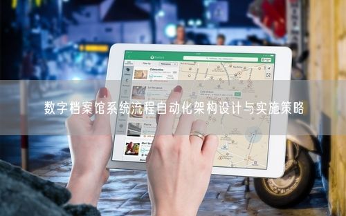 数字档案馆系统流程自动化架构设计与实施策略