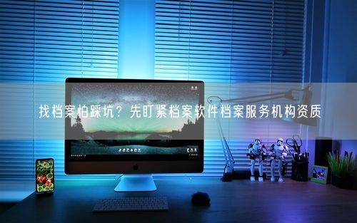 找档案怕踩坑？先盯紧档案软件档案服务机构资质
