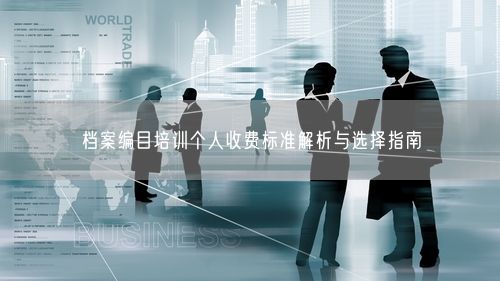 档案编目培训个人收费标准解析与选择指南