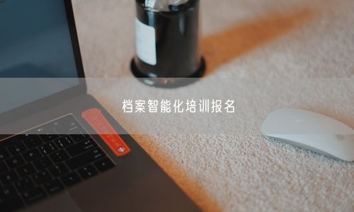 档案智能化培训报名