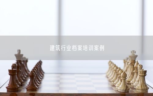 建筑行业档案培训案例