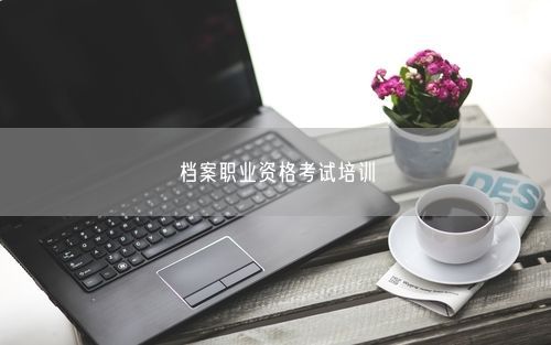 档案职业资格考试培训