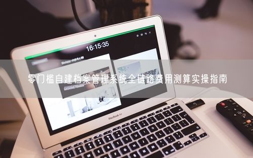 零门槛自建档案管理系统全链路费用测算实操指南