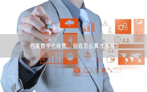 档案数字化收费,到底怎么算才不亏?