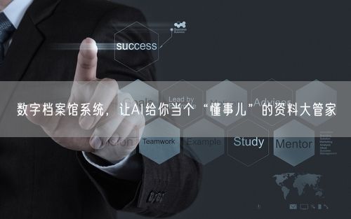 数字档案馆系统,让AI给你当个“懂事儿”的资料大管家