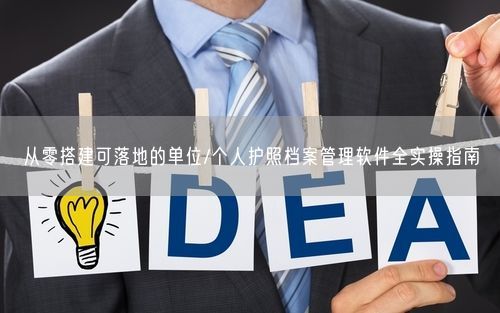 从零搭建可落地的单位/个人护照档案管理软件全实操指南
