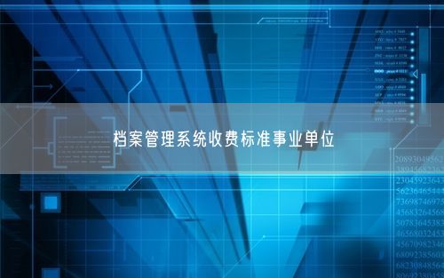 档案管理系统收费标准事业单位