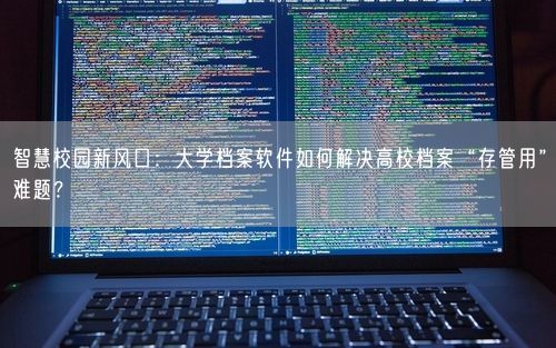 智慧校园新风口:大学档案软件如何解决高校档案“存管用”难题?