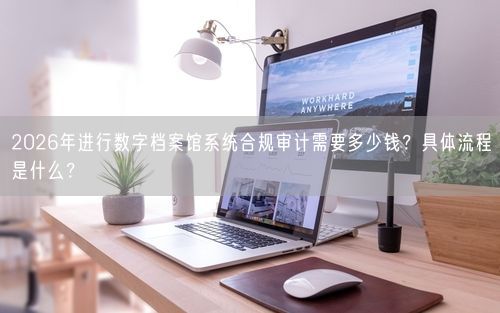 2026年进行数字档案馆系统合规审计需要多少钱?具体流程是什么?