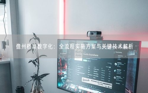 儋州档案数字化:全流程实施方案与关键技术解析