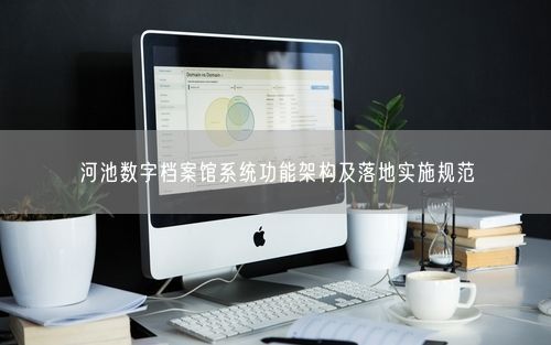 河池数字档案馆系统功能架构及落地实施规范